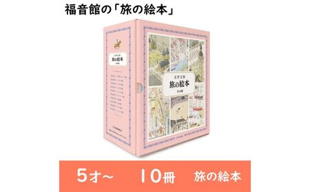 福音館の「旅の絵本」全10冊セット　（5才～）　絵本 えほん 子供 こども 子育て 教育 本 旅行 世界 セット ギフト 贈答品 文京区 東京都