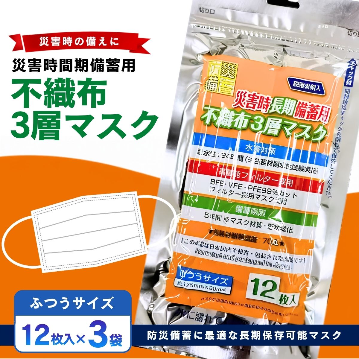 【ふるさと納税】 災害時長期備蓄用　不織布3層マスク 12枚入　3袋|防災用品 防災用備蓄 長期保存 真空パック 脱炭素材 シリカゲル 封入 品質保持 耐冷 耐水 送料無料 埼玉県 越谷市