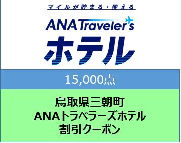 鳥取県三朝町ANAトラベラーズホテル割引クーポン（15,000点）