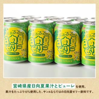 サンA 日向夏 ゼリー (270g缶×48本)【飲料 ゼリー飲料 ゼリー 日向夏果汁 ピューレ 缶 セット ジュース 長期保存 備蓄 送料無料】[F3006]