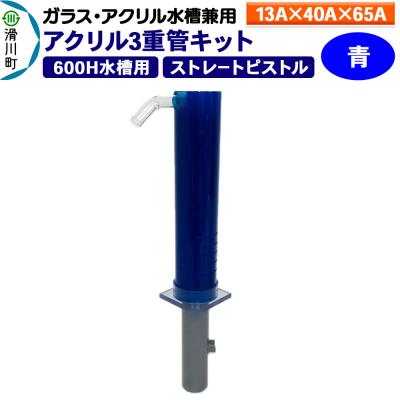 ふるさと納税 滑川町 アクリル3重管キット 13A×40A×65A 600H水槽用 青|19_sys-090301