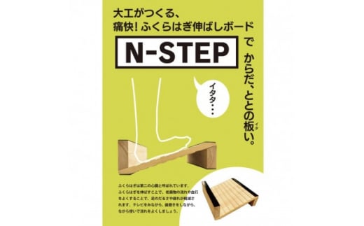 ふくらはぎ伸ばしボード　「N-STEP」　檜【1442152】
