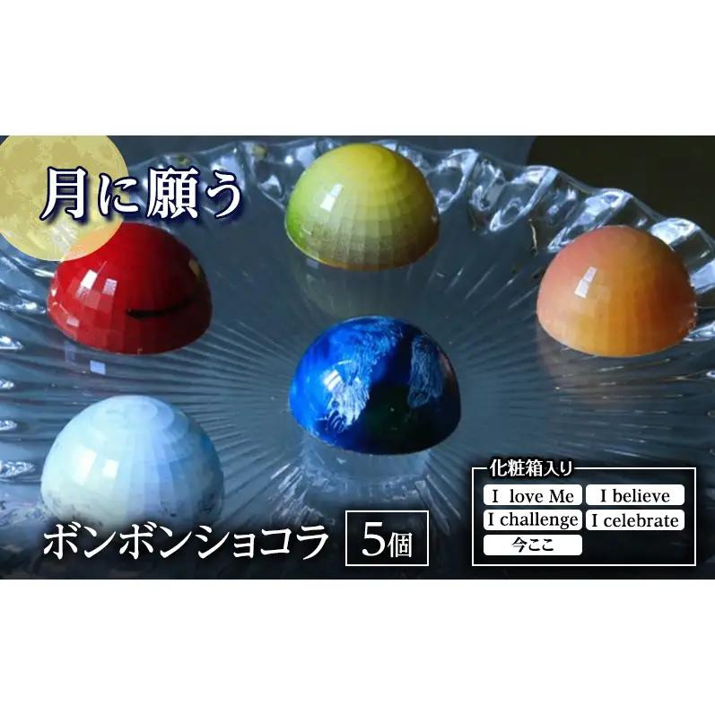 チョコレート 月に願う ボンボンショコラ 詰合せ チョコレート