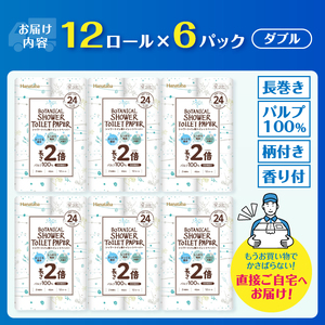 2倍巻き トイレットペーパー Hanataba ボタニカルシャワー シャワートイレ用 ダブル 72ロール パルプ100％ 長持ち ジャスミンの香り 消臭 吸水 香り付 厚手 日用品 備蓄 防災 消耗品