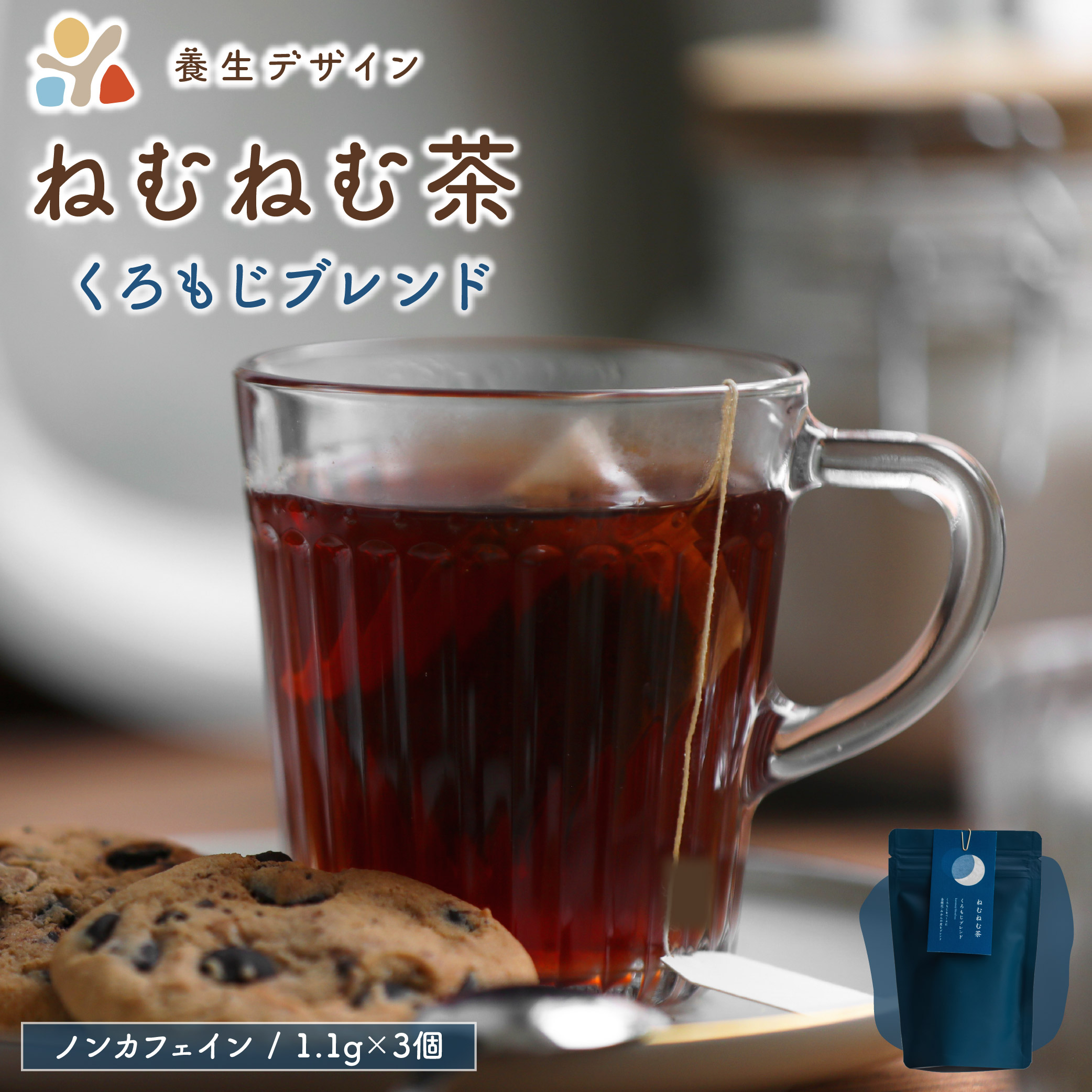 ねむねむ茶 くろもじブレンド 1袋3パック入り【お茶 茶葉 飲料 茶 ブレンド ノンカフェイン】 [072-a011]【敦賀市ふるさと納税】