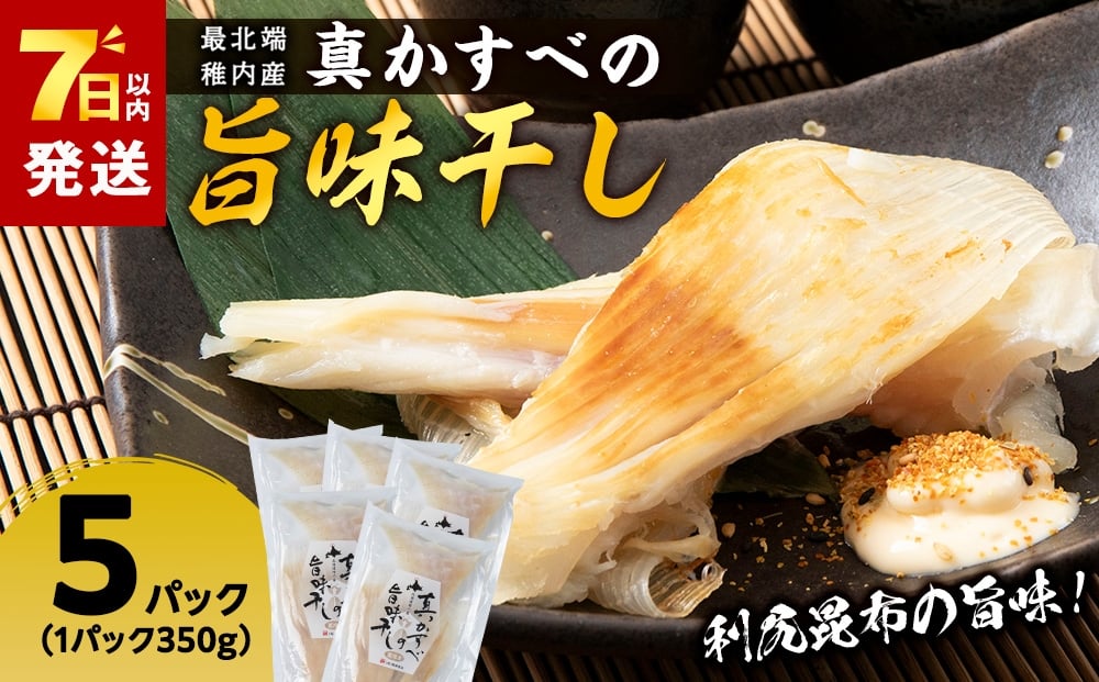 
            最北端稚内産真かすべの旨味干し350ｇ×5パック
          