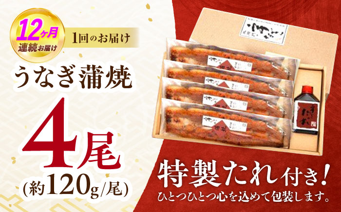 【12回定期便】『北御門』うなぎ蒲焼4尾入り / 特上 うなぎ 鰻 ウナギ 蒲焼 蒲焼き かばやき うな重 ひつまぶし 冷凍 / 諫早市 / 諫早観光物産コンベンション協会 [AHAB054]