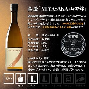 MIYASAKA3種飲み比べセット  720ml × 3本 日本酒 飲み比べ 日本酒 飲み比べ 日本酒 飲み比べ 信州 長野県 諏訪 諏訪市 【102-16】