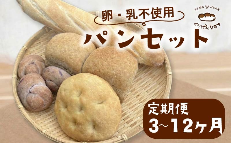 
                  乳 卵 不使用 パンセット 3～12ヶ月定期便 パン パンセット パン 詰め合わせ 朝食 朝ごはん おやつ ヴィーガン ベジタリアン くりぱんクラブ ランチ 食パン 菓子パン 惣菜パン 冷凍パン 奈良県 奈良市
                
