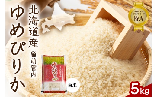 北海道 留萌管内産 ゆめぴりか 5kg　精米　お米　米　ごはん　国産　甘い　ほどよい粘りと甘み　つややか　北海道産　産地直送　