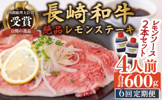 
【6回定期便】長崎和牛 A5 ランク 相当 レモンステーキ 4人前 計600g 絶品レモンソース付き【レストランまゆみ】 [OBY012]
