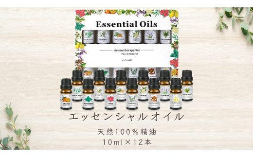 
エッセンシャルオイル 天然100% 精油 10ml × 12本 (ペパーミント , フランキンセンス , ラベンダー , スイートオレンジ , レモングラス , ユーカリ , ローズ , ジャスミン , カモミール , サンダルウッド , ローズマリー , イランイラン ) アロマオイル アロマ 遮光瓶 香り リラックス 睡眠 ギフト プレゼント セット 母の日 [BX047ya]
