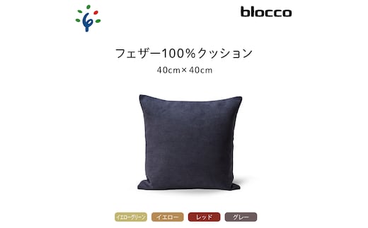 
										
										blocco フェザー100％ クッション（40cm×40cm）460096001 グレー
									