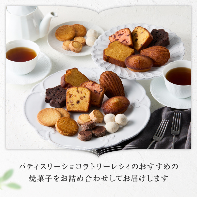 【パティスリーショコラトリーレシィ】アソートボックスB【スイーツ 洋菓子 ケーキ 焼き菓子 詰合せ 詰め合わせ クッキー マドレーヌ フィナンシェ おすそ分け ギフト プレゼント ご褒美 贈り物 おしゃれ】