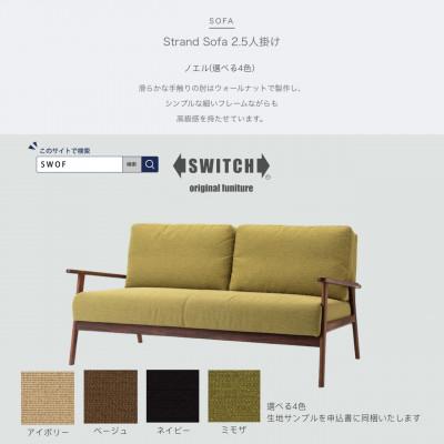 ふるさと納税 富田林市 Strand Sofa 2.5人掛け(ストランドソファ)ノエル【SWOF】
