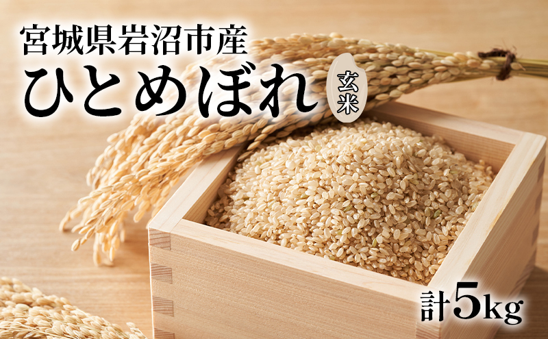
            玄米 ひとめぼれ 5kg 米 ブランド米 単一原料米 5キロ おこめ ご飯 ライス 宮城県産ひとめぼれ 東北 宮城県産 宮城米 宮城 宮城県 岩沼市
          