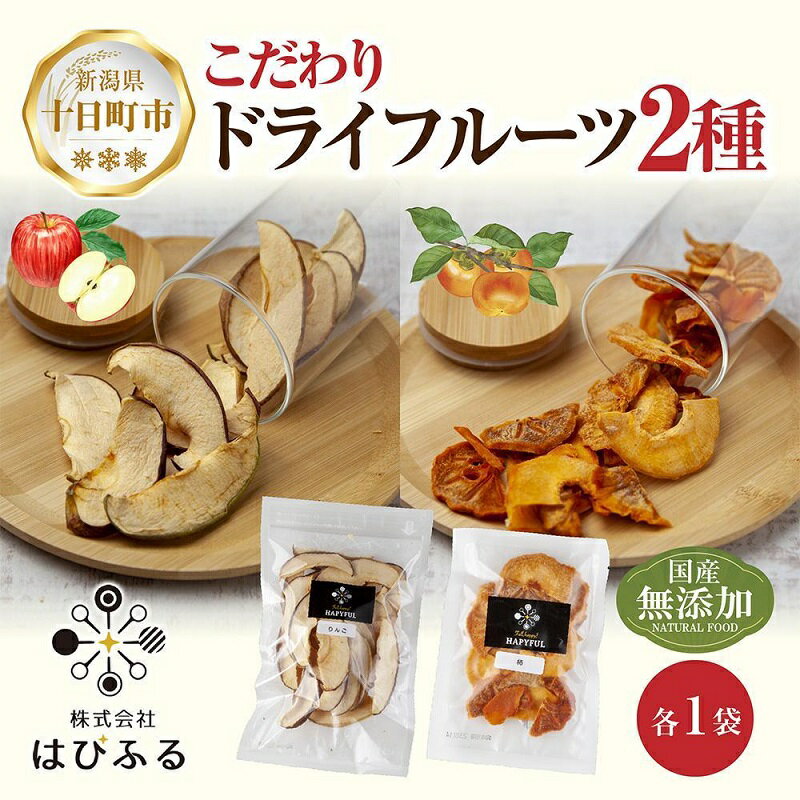 【ふるさと納税】ドライフルーツ 2種(りんご 柿)／干しりんご 干し柿 林檎 リンゴ カキ かき ドライ林檎 無添加 砂糖不使用 国産 フルーツ 果物 保存食 ダイエット ギフト お取り寄せ はぴふる 新潟県 十日町市 　お届け：順次発送