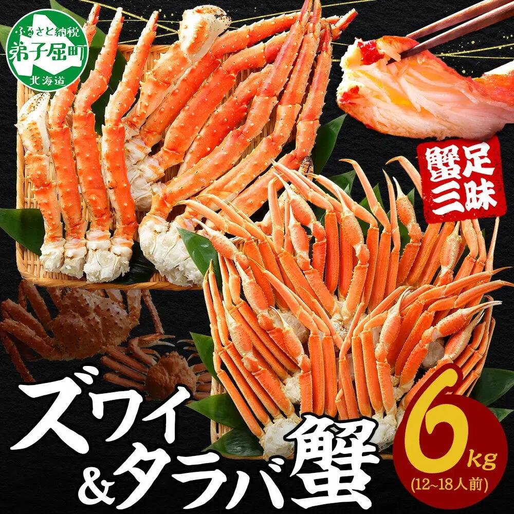 二大蟹食べ比べセット 計6kg（タラバ足 3kg/ズワイ足 3kg） 食べ方ガイド・専用ハサミ付 カニ かに 蟹 海鮮 送料無料 北海道 弟子屈町 3188