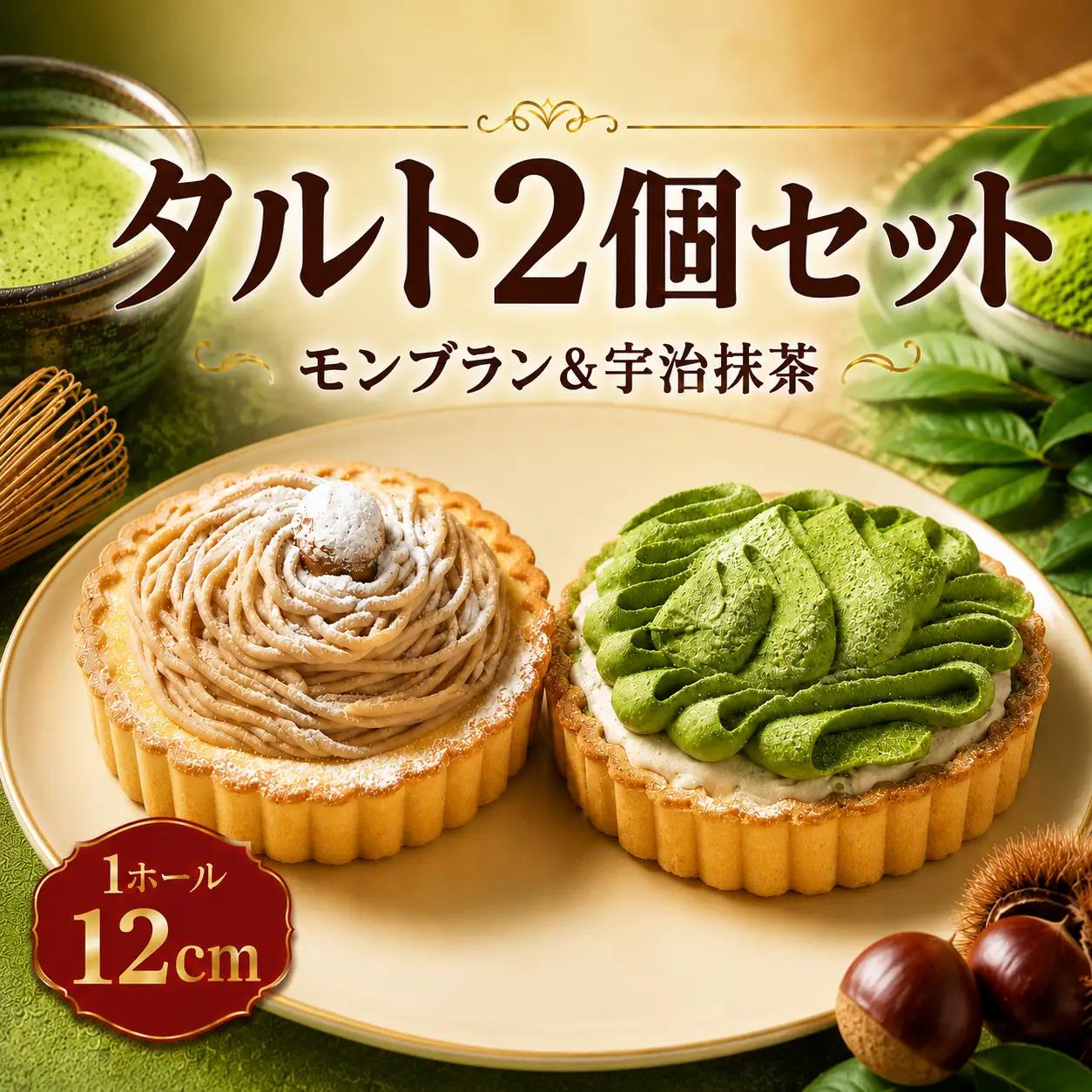 【抹茶タルト】 モンブランタルト 2個セット 4号 ｜ タルト