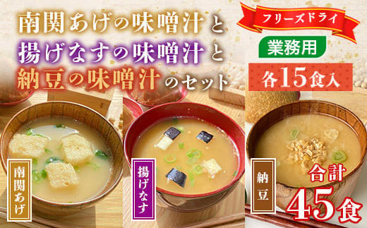 
            味噌汁 フリーズドライ 揚げなす 納豆 南関あげ 各15食 計45食 [タムラ 福岡県 宇美町 um40azp050003] インスタント みそ汁 味噌 みそ お味噌汁 揚げ茄子
          