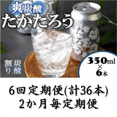 ふるさと納税 喜界町 【2ヵ月毎定期便】「たかたろう」炭酸割り(缶)　8%350ml×6本全6回