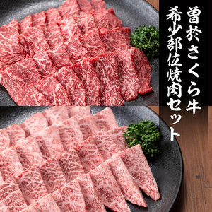 曽於さくら牛 黒毛和牛 ミスジ クリミ 希少部位 焼肉 セット(各400g・合計800g)【福永産業】A661