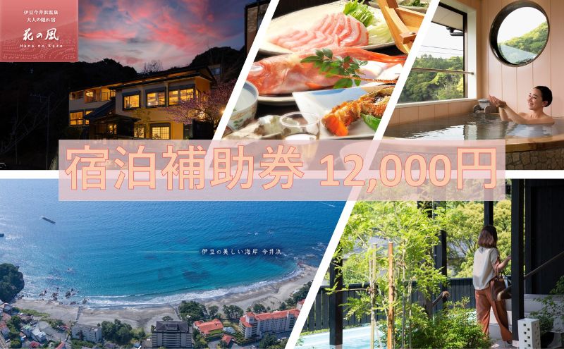 伊豆今井浜温泉 大人の隠れ宿 花の風【12,000円】宿泊補助券 全室露天風呂付客室 河津桜