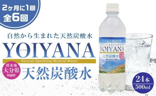 
＜２か月に１度のお届け！全６回 定期便＞天然炭酸水YOIYANA　500ml×24本
