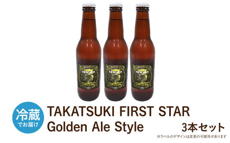 高槻クラフトビール TAKATSUKI FIRST STAR 3本 お酒 ビール クラフトビール 瓶 ギフト 大阪府高槻市/株式会社C-style[AOCI016]
