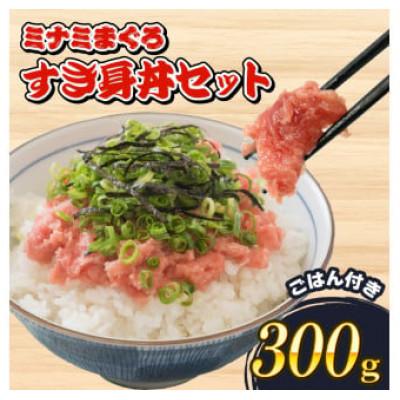 ふるさと納税 藤枝市 ミナミマグロ 中トロ すき身丼セット