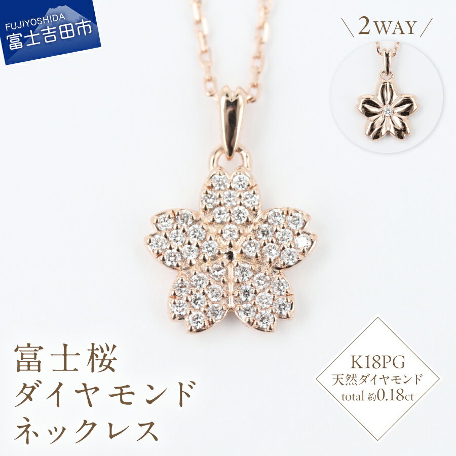 【ふるさと納税】 ネックレス 2WAY 天然 ダイヤモンド 約0.18ct 富士桜 K18PG ピンクゴールド アクセサリー オリジナル ジュエリー リバーシブル 長さ調節可 全長約45cm 鑑別書付 品質保証書付 専用ケース入 宝石 ギフト 贈り物 プレゼント ダイヤ 4月誕生石 FUJI LABO