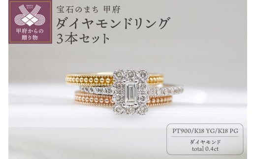 〈 甲府ジュエリー 〉【サイズ：10号】甲府市発 ダイヤモンドリング 0.4ct k18/pt900 [WR-2893]