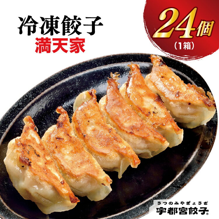 【ふるさと納税】【202506CP】＼お米セット／【満天家】餃子 24個入り｜餃子 ぎょうざ ギョウザ ギョーザ 冷凍食品 冷凍餃子 惣菜 夜ご飯 おかず おつまみ 手軽 時短 お取り寄せ グルメ 送料無料 栃木県 宇都宮市