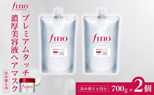 ヘアマスク つめかえ用 フィーノ fino プレミアムタッチ 濃厚美容液ヘアマスク 700g（通常品3個分） 2個セット｜ヘアケア ヘアマスク トリートメント ヘアトリートメント 髪 美容 ダメージケア つめかえ 大容量 サロンクオリティ 補修 艶髪 保湿 サラサラ ツヤ髪 スペシャルケア ハリ コシ 弾力 ツヤ 日用品 埼玉県 久喜市