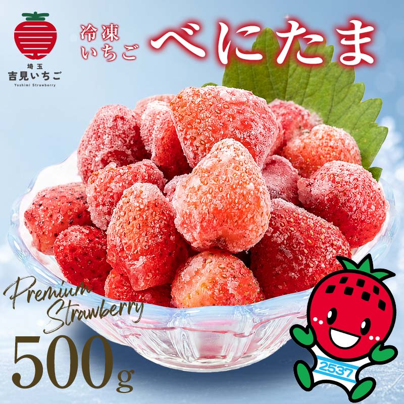 【ふるさと納税】冷凍いちご『べにたま』500g 完熟 苺 イチゴ ストロベリー フルーツ スイーツ デザート ジャム ヨーグルト アイス スムージー 果物 果汁 果実 甘い 数量限定 小分け 贈り物 プレゼント 人気 国産 新鮮 おいしい 有限会社いちごの里よしみ観光協会