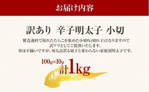 訳あり辛子明太子 小切1kg（100g×10p） お取り寄せグルメ お取り寄せ お土産 九州 福岡土産 取り寄せ グルメ MEAT PLUS CP031