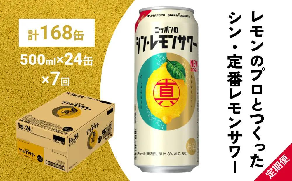 【定期便7ヶ月】ニッポンのシン・レモンサワー 500ml×24缶(1ケース) サッポロ 缶 チューハイ 酎ハイ(合計168缶)