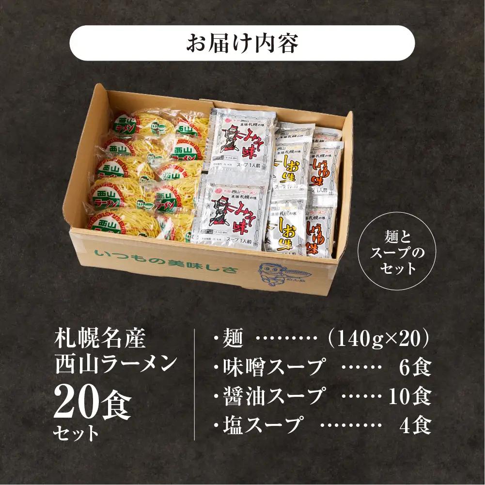 《 札幌名産 》 西山ラーメン 20食セット 札幌ラーメン 定番 人気 ラーメン