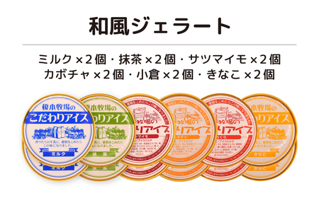 榎本牧場のこだわりジェラート 和風ジェラートセット 12個  |  埼玉県 上尾市 アイス スイーツ アイス ジェラート ひんやり アイス ジェラート デザート アイス ジェラート 夏 アイス ジェラ