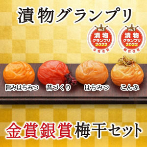 特選A級 紀州南高梅 味わい4種 金銀セット800g 千年の知恵 梅干し 和歌山県産　hoso009A【hoso009A】