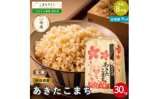 
                  《 9回定期便 》 米 令和8年産 あきたこまち 玄米 30kg×9回 秋田県産 米 一等米 ブランド米 270キロ 一人暮らし 秋田 能代 能代市 送料無料 《こまちライン》
                