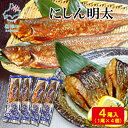 【ふるさと納税】にしん明太 4尾 明太 明太子 スパイス 焼き魚 魚介 魚介類 冷凍 送料無料 丸鮮道場水産