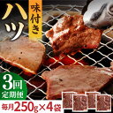 【ふるさと納税】【全3回定期便】【塩だれ】厳選 九州産和牛 ホルモン ハツ 1キロ（250g×4袋） 長与町/岩永ホルモン [EAX097] 国産肉 ホルモン ほるもん ハツ 小分け 味付き 冷凍 焼肉 焼き肉 和牛