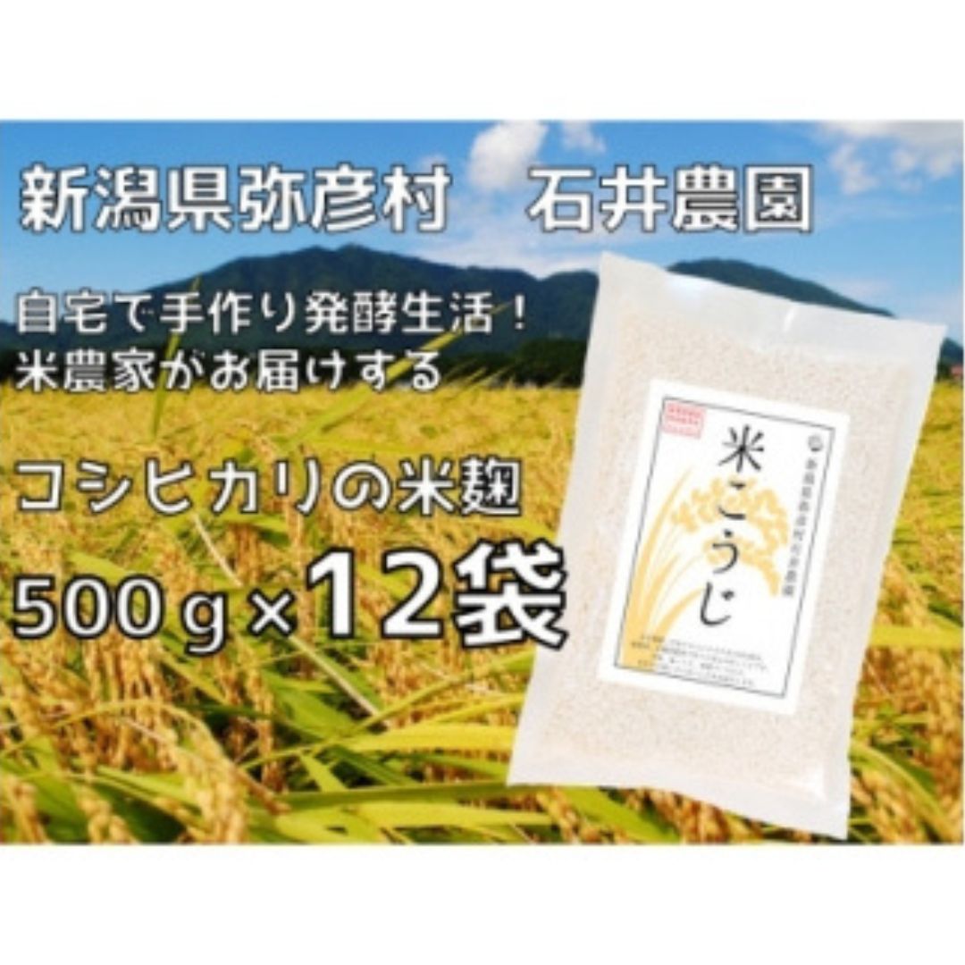 【ふるさと納税】乾燥米こうじ 6kg ( 500g×12袋 ) 新潟県認証 特別栽培米 コシヒカリ 使用 | 米麹 米こうじ 米糀 こうじ こめこうじ 麹 糀 乾燥こうじ 乾燥タイプ 6キロ お取り寄せ 無添加 甘酒 塩麹 味噌 手作り 発酵食品 新潟県産 送料無料 新潟県 弥彦村 石井農園