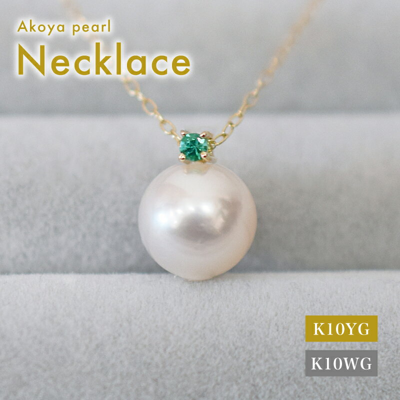 【ふるさと納税】あこや真珠 ペンダント ネックレス 8mm - 8.5mm ホワイトピンク 本真珠 誕生石 5月 エメラルド 半貴石 選べる 金具素材 K10YG K10WG イエローゴールド ホワイトゴールド 品質保証書 ジュエリーケース 真珠てりクロス お取り寄せ 熊本県 天草市 送料無料