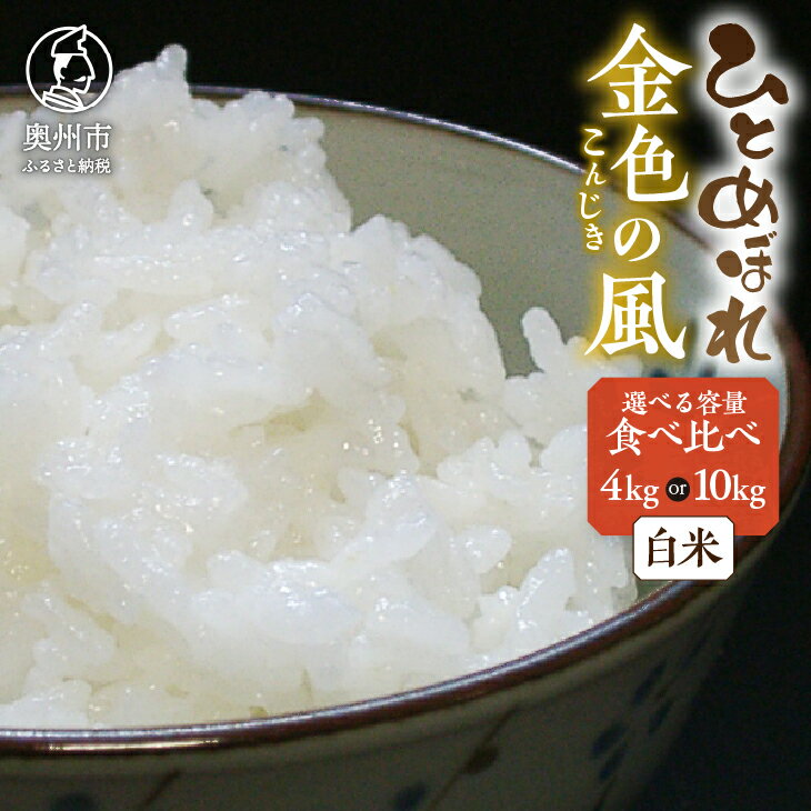 【ふるさと納税】 新米 高級米食べ比べ 令和7年産 岩手県奥州市産 ひとめぼれ 金色の風 白米 選べる内容量 4kg(各2kg) / 10kg(各5kg) 【7日以内発送】 おこめ ごはん ブランド米 [AC037]