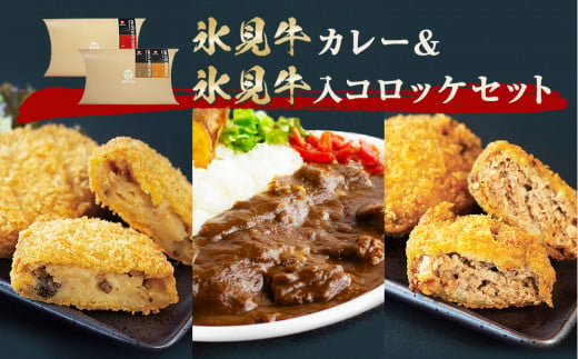 氷見牛カレー＆氷見牛コロッケ&氷見牛いりミンチカツセット 富山県 氷見市 惣菜 氷見牛 冷凍 セット 詰め合わせ