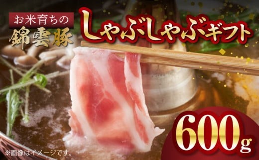 
お米育ちの錦雲豚　しゃぶしゃぶギフト　600g（ロース300g・バラ300g）　FN0101
