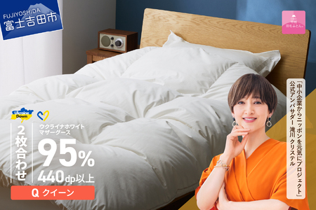 【甲州羽毛2枚合わせふとん】ウクライナホワイトマザーグース 95%抗菌の糸 ホワイト（クイーン) ふとんカバー付 羽毛布団 寝具 回収キット付き 布団