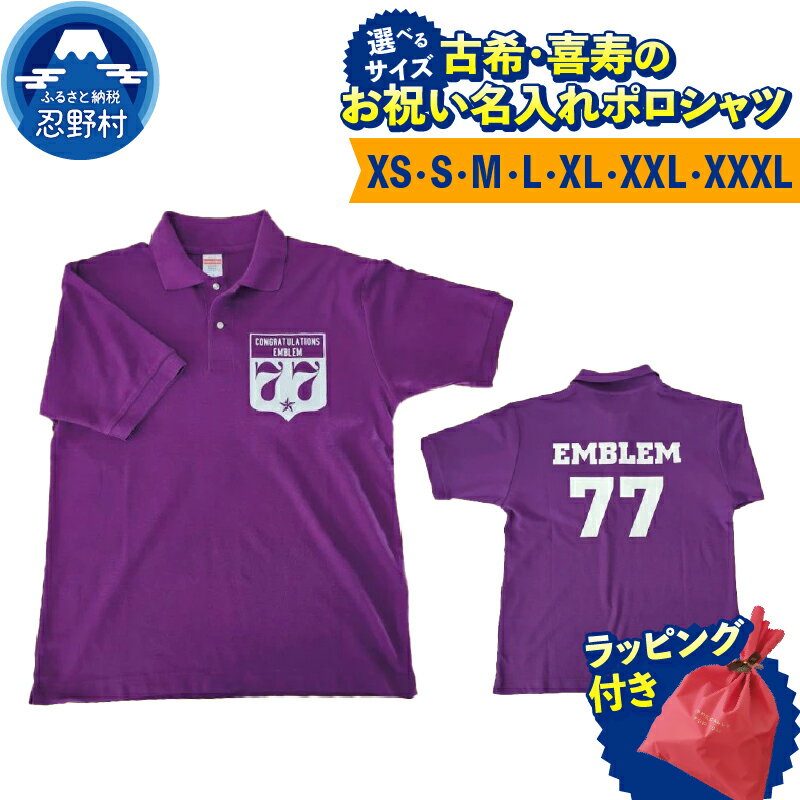 【ふるさと納税】 古希 喜寿 お祝い 70歳 77歳 ポロシャツ メンズ レディース 男性 女性 ギフトセット プレゼント 名入れ オリジナル セミオーダー カスタム オーダーメイド フェイスタオル ギフトボックス入 贈答 贈り物 記念日 送料無料 山梨県 忍野村